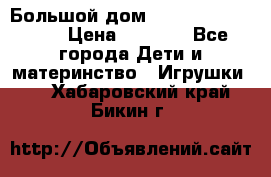 Большой дом Littlest Pet Shop › Цена ­ 1 000 - Все города Дети и материнство » Игрушки   . Хабаровский край,Бикин г.